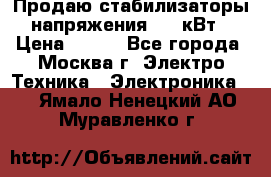 Продаю стабилизаторы напряжения 0,5 кВт › Цена ­ 900 - Все города, Москва г. Электро-Техника » Электроника   . Ямало-Ненецкий АО,Муравленко г.